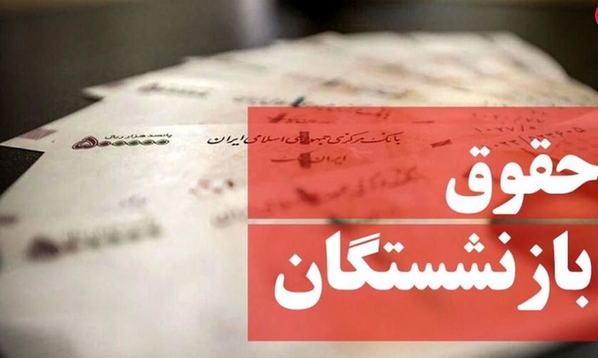 آخرین خبر درباره همسان‌سازی حقوق بازنشستگان