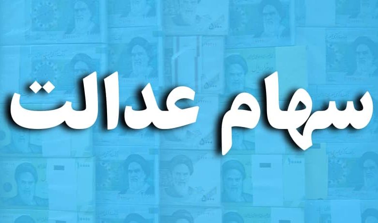 چه کسانی امسال سهام عدالت می‌گیرند؟