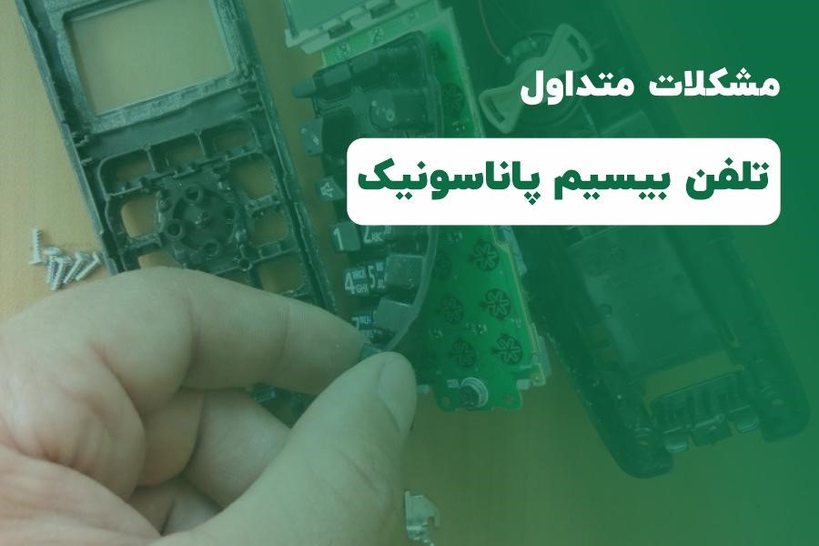 تعمیر تلفن بیسیم پاناسونیک تعمیر تلفن بیسیم پاناسونیک
