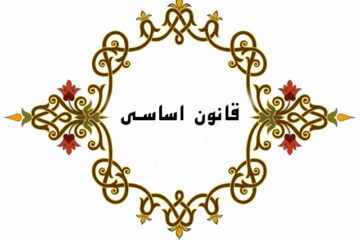 قانون اساسی