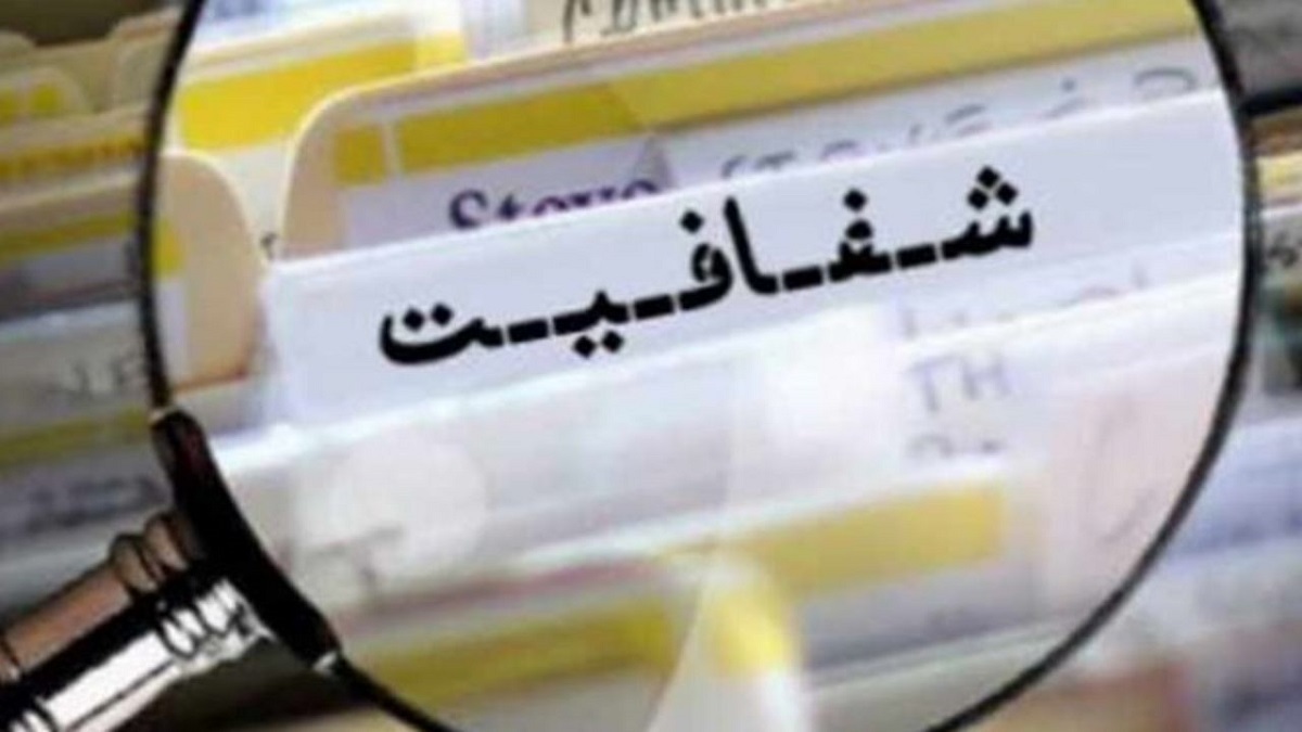 مجمع تشخیص و ماجرای شفافیت مجمع تشخیص و ماجرای شفافیت