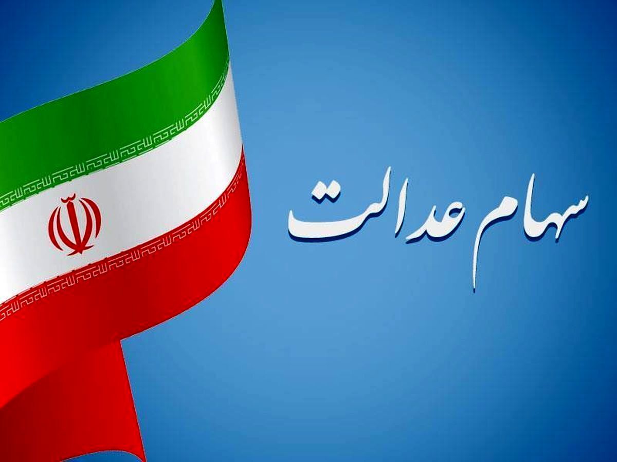 ارزش سهام عدالت ارزش سهام عدالت