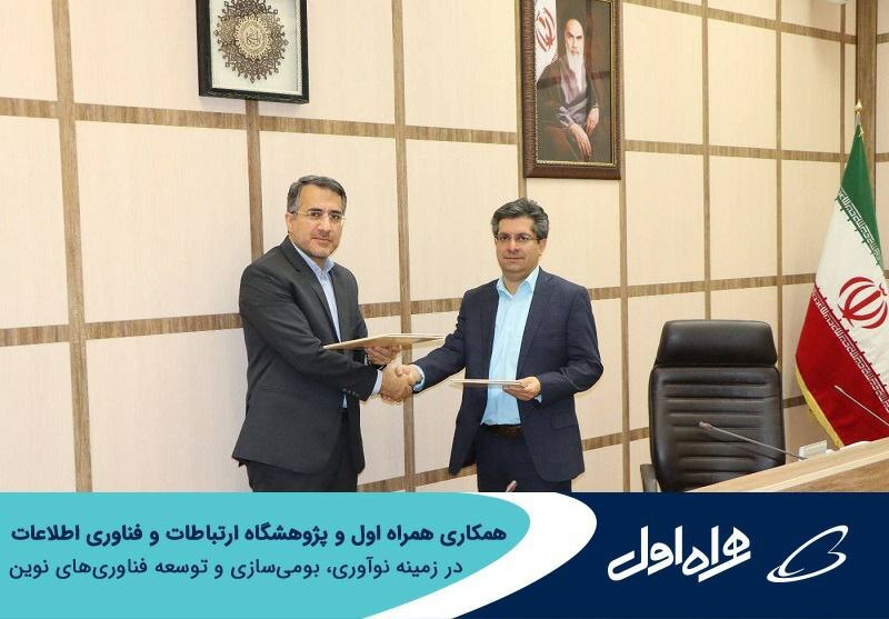 همکاری همراه اول و پژوهشگاه ارتباطات و فناوری اطلاعات در زمینه نوآوری، بومیسازی و توسعه فناوریهای نوین همکاری همراه اول و پژوهشگاه ارتباطات و فناوری اطلاعات در زمینه نوآوری، بومیسازی و توسعه فناوریهای نوین