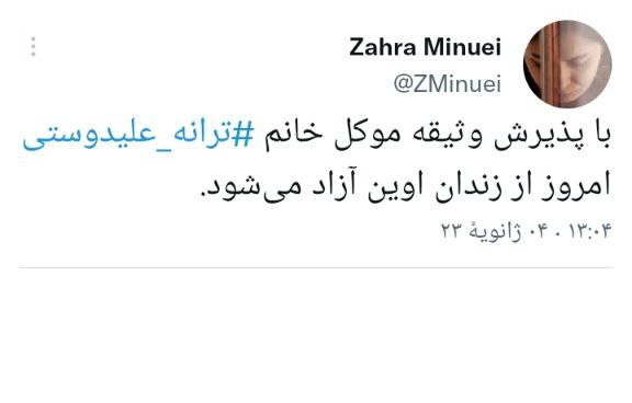 ترانه علیدوستی امروز آزاد میشود؟ + عکس ترانه علیدوستی امروز آزاد میشود؟ + عکس