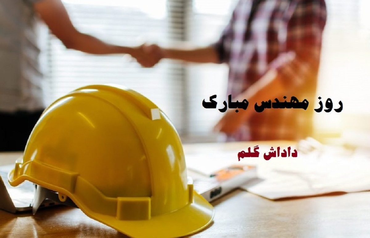 متن تبریک روز مهندس به برادر متن تبریک روز مهندس به برادر