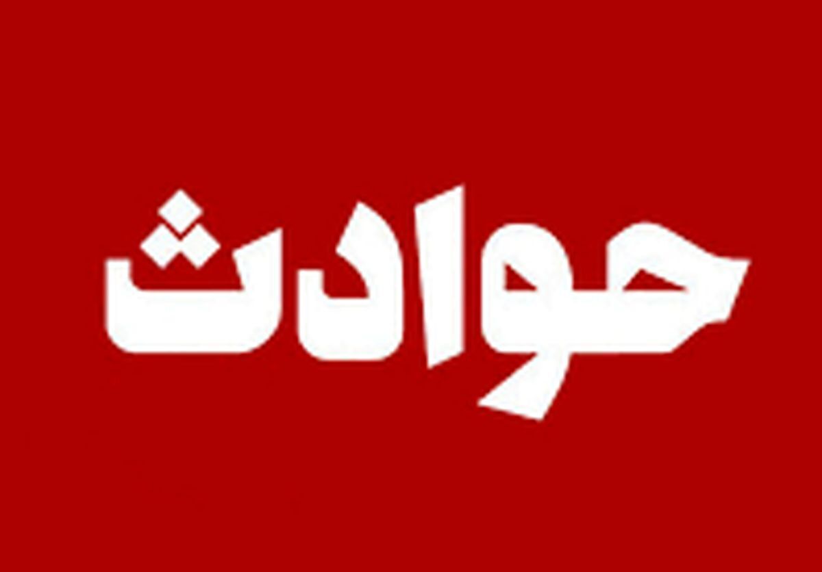 اخبار حوادث