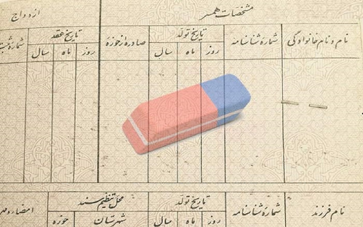 حذف نام همسر اول از شناسنامه