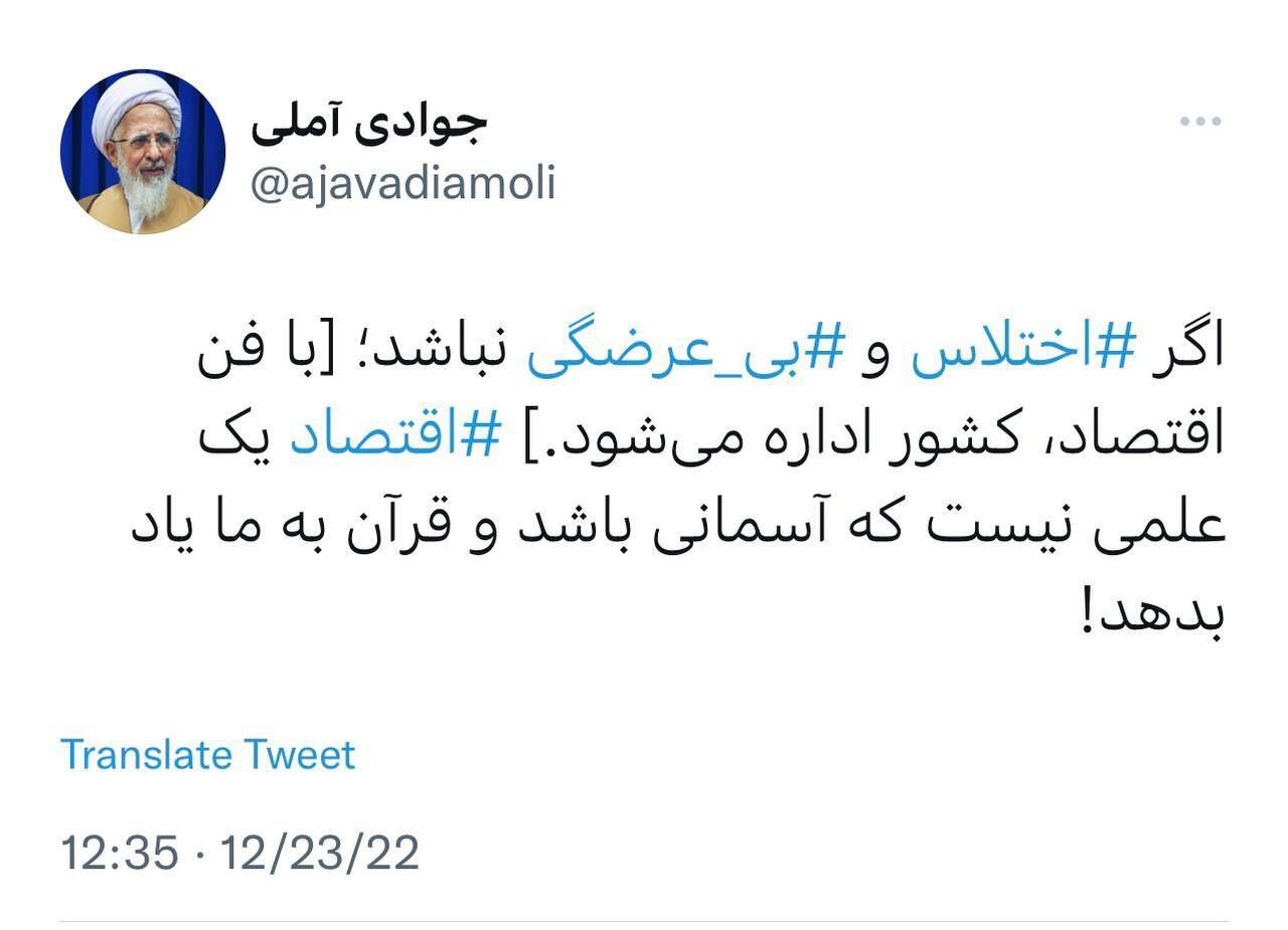 آیت الله جوادی آملی: اقتصاد علم آسمانی نیست که قرآن به ما یاد بدهد!