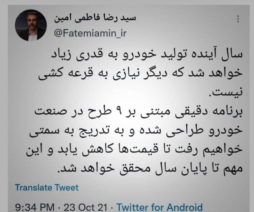 توئیت جنجالی فاطمی امین در فضای مجازی ترکید