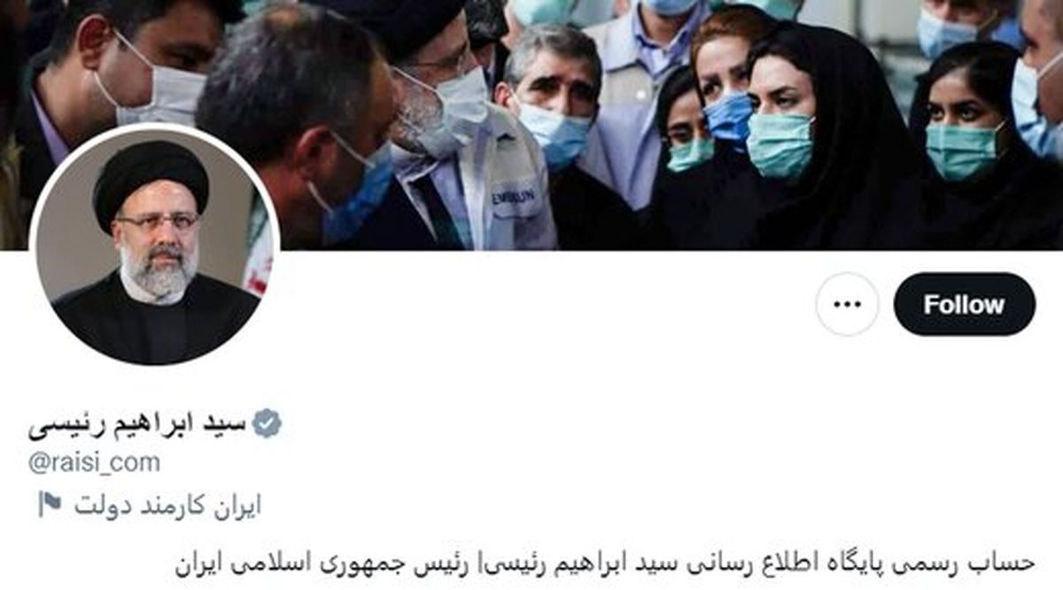 رئیسی اینبار تیک خاکستری توییتر گرفت! رئیسی اینبار تیک خاکستری توییتر گرفت!