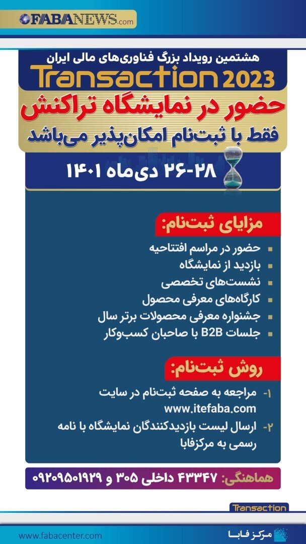 بازدید از نمایشگاه تراکنش، فقط با “ثبت نام” امکان پذیر است بازدید از نمایشگاه تراکنش، فقط با “ثبت نام” امکان پذیر است