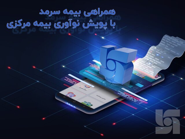 همراهی بیمه سرمد با پویش نوآوری بیمه مرکزی همراهی بیمه سرمد با پویش نوآوری بیمه مرکزی