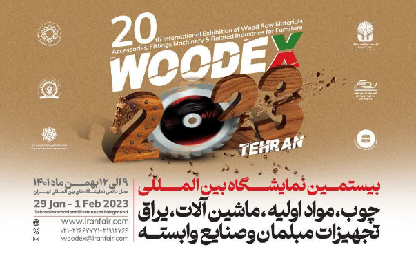 بیستمین نمایشگاه بین‌المللی چوب،مواد اولیه، یراق و تجهیزات مبلمان