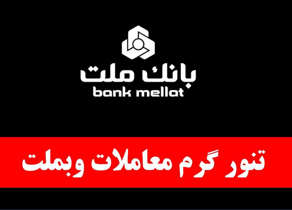 تنور گرم معاملات وبملت تنور گرم معاملات وبملت