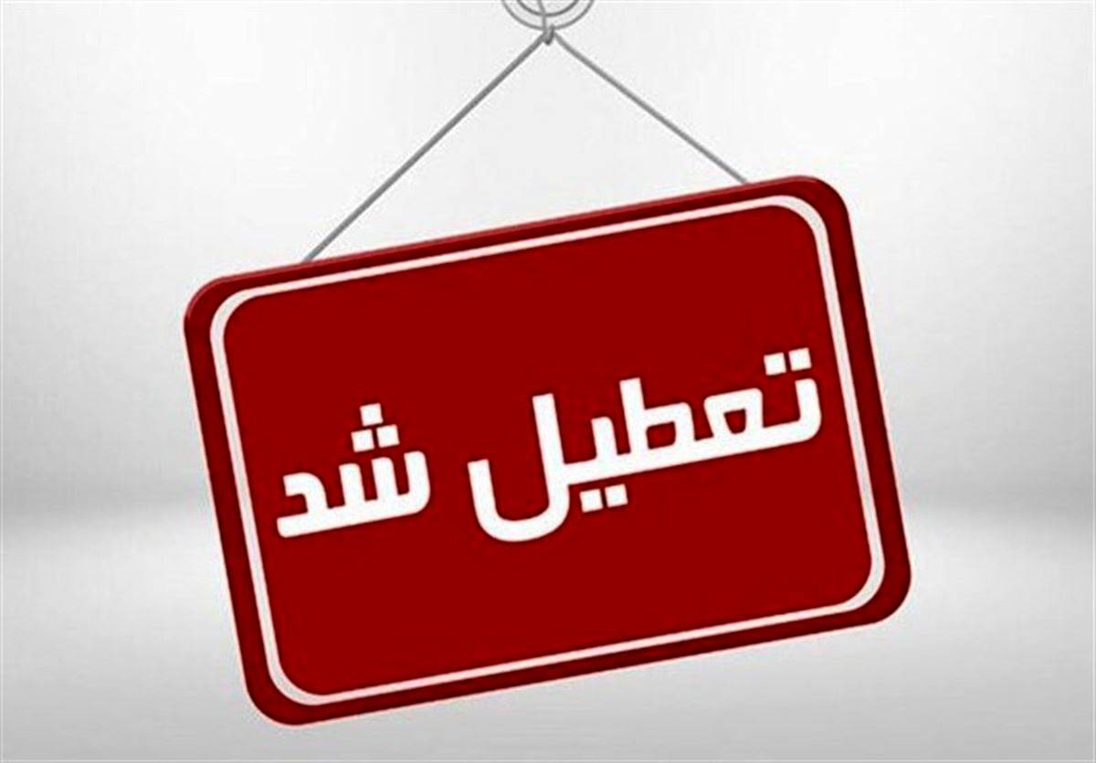 ادارات و مدارس این استان فردا تعطیل شد