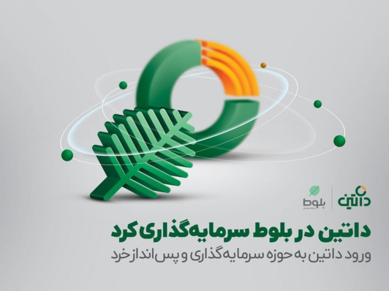 داتین در بلوط سرمایهگذاری کرد/ ورود داتین به حوزه سرمایهگذاری و پسانداز خرد داتین در بلوط سرمایهگذاری کرد/ ورود داتین به حوزه سرمایهگذاری و پسانداز خرد