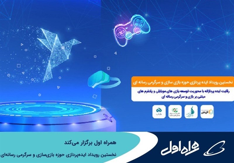 برگزاری نخستین رویداد ایدهپردازی حوزه بازیسازی و سرگرمی رسانهای توسط همراه اول برگزاری نخستین رویداد ایدهپردازی حوزه بازیسازی و سرگرمی رسانهای توسط همراه اول