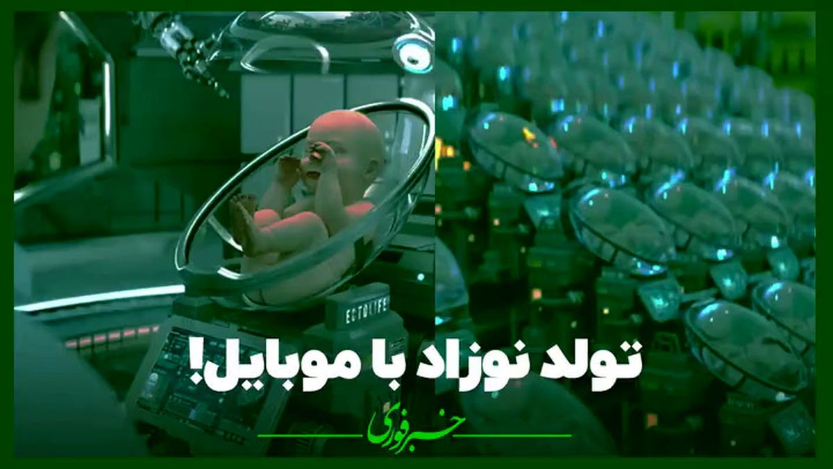 ببینید: تولد نوزاد با مدیریت موبایلی و اپلیکیشن!