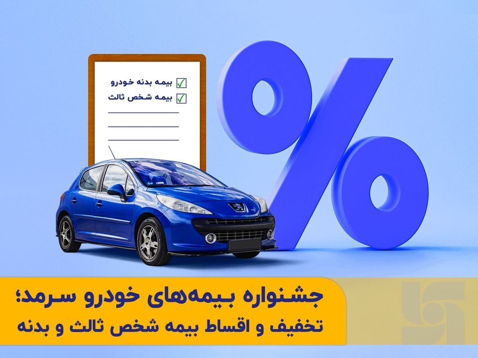 جشنواره بیمههای خودرو سرمد جشنواره بیمههای خودرو سرمد