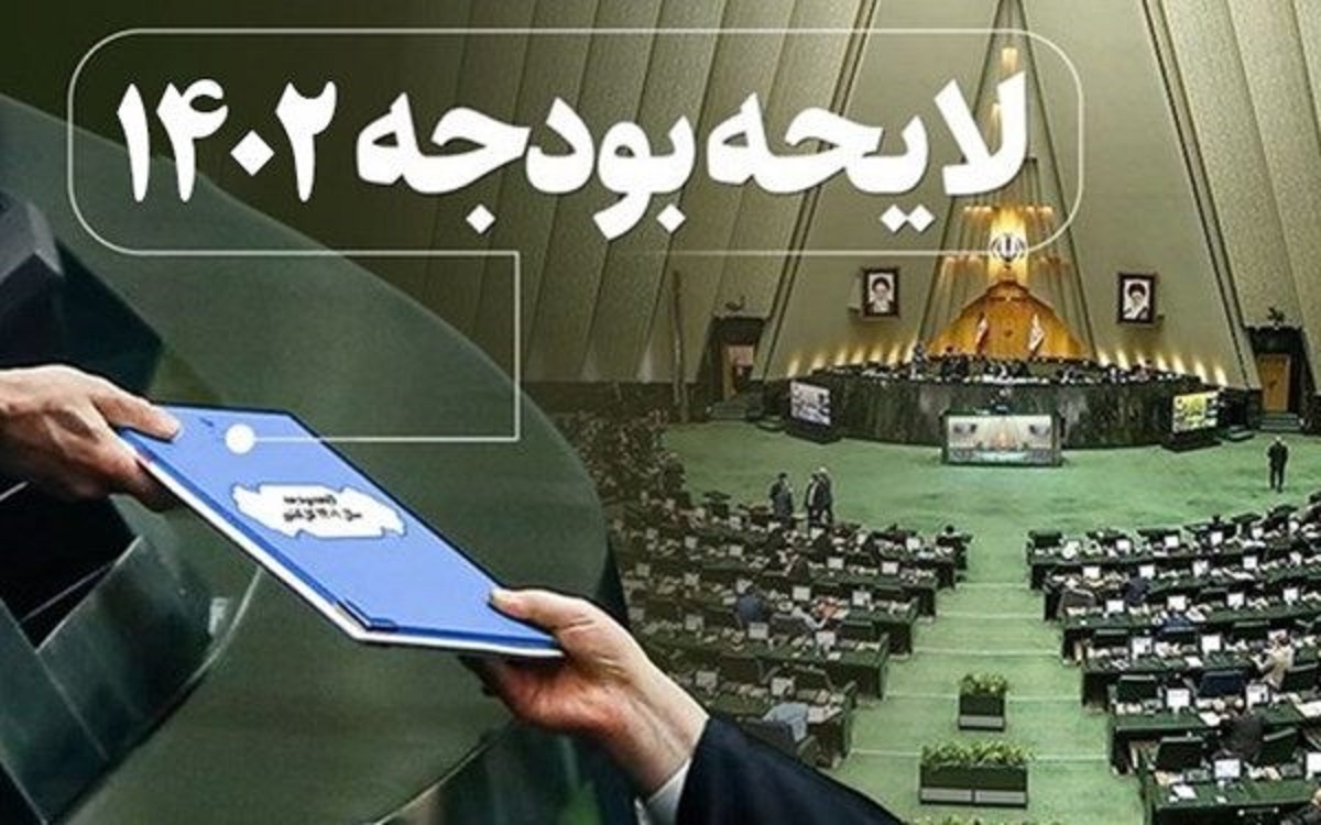 بررسی لایحه بودجه ۱۴۰۲ بررسی لایحه بودجه ۱۴۰۲