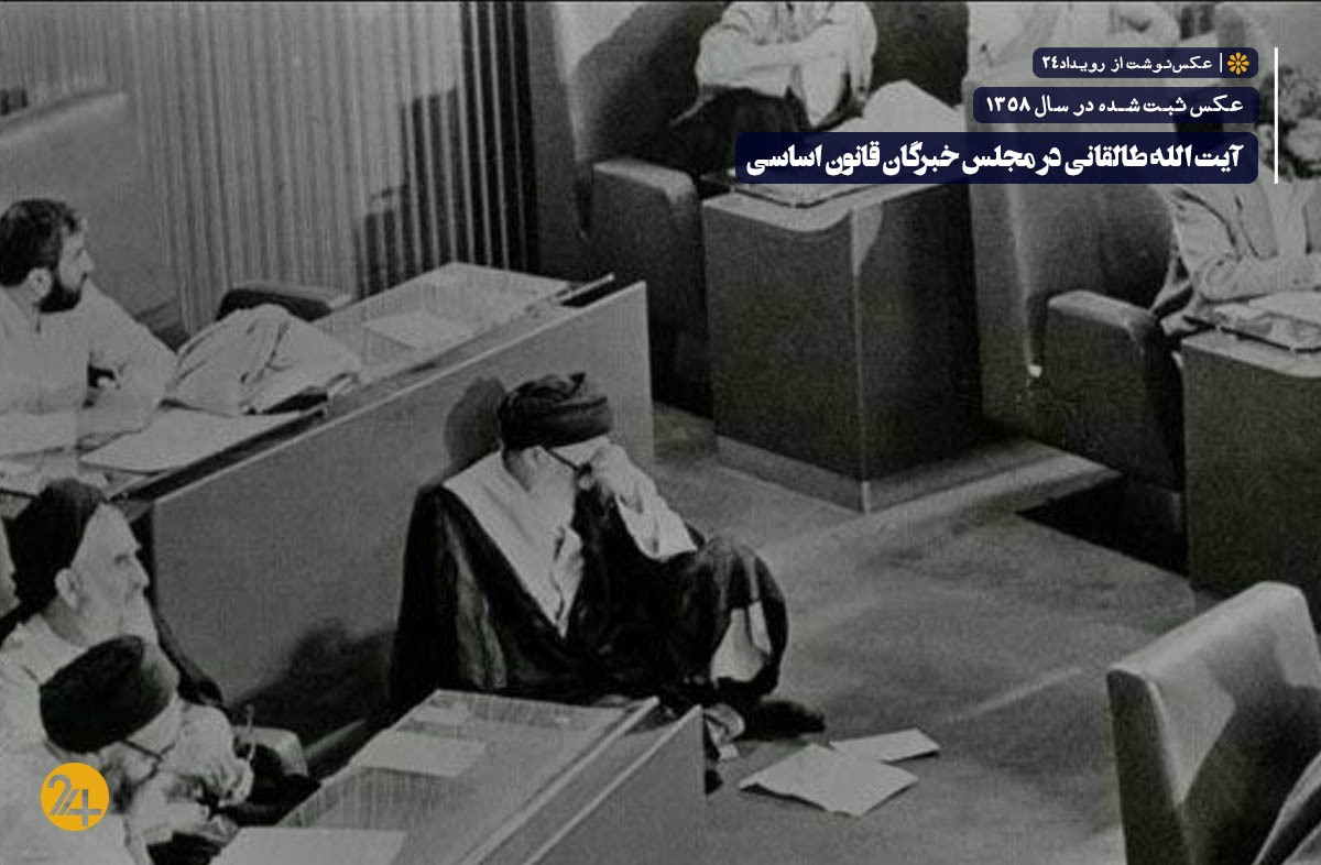 آیت الله طالقانی در مجلس خبرگان قانون اساسی