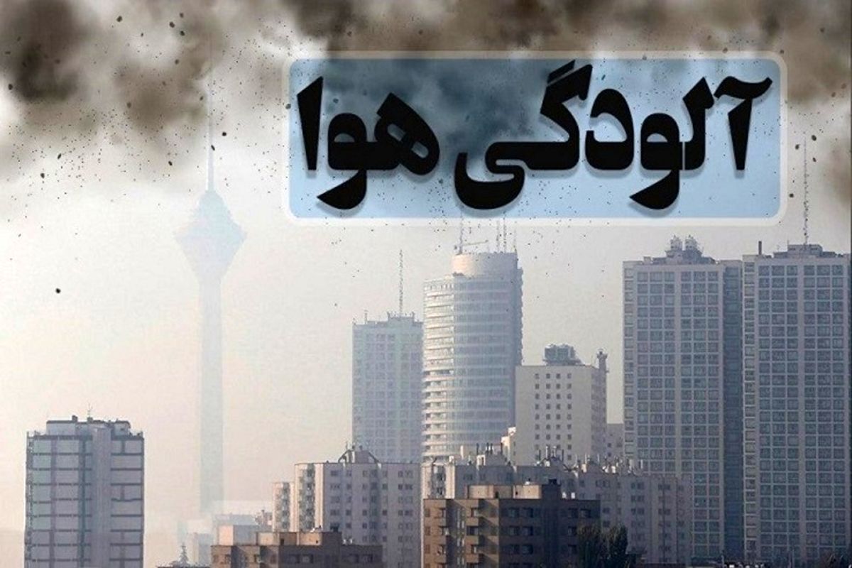 مدارس تهران باز هم تعطیل شد