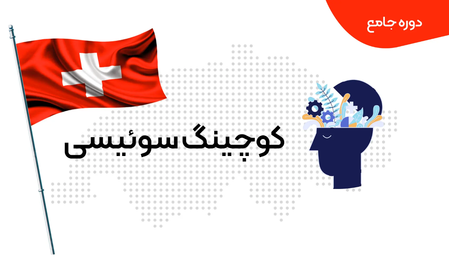 تاثیر آموزشهای کوچینگ سوئیسی در مدیریت بحران تاثیر آموزشهای کوچینگ سوئیسی در مدیریت بحران