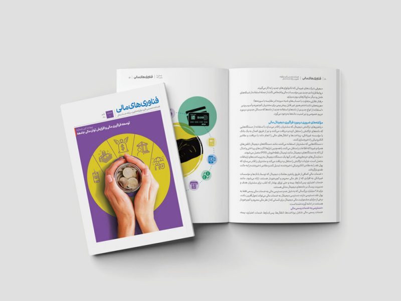 دومین شماره از فصلنامه فناوری‌های مالی