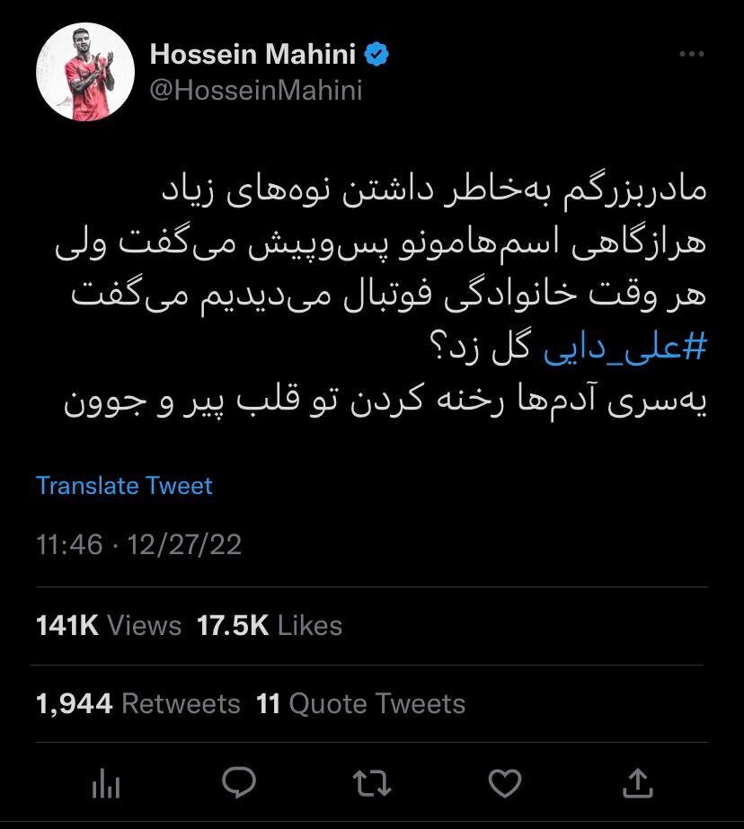 توییت حسین ماهینی در حمایت از علی دایی