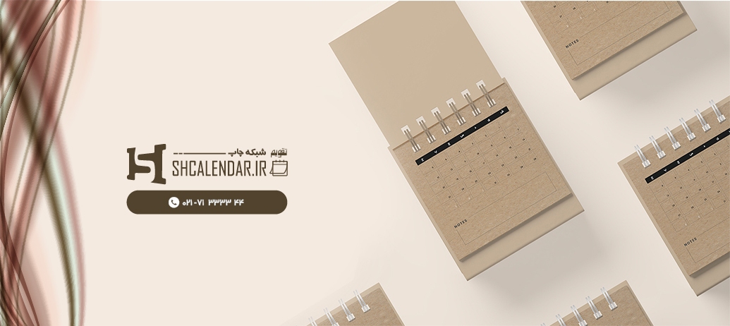تولید کننده تقویم رومیزی | تولید تقویم رومیزی تولید کننده تقویم رومیزی | تولید تقویم رومیزی