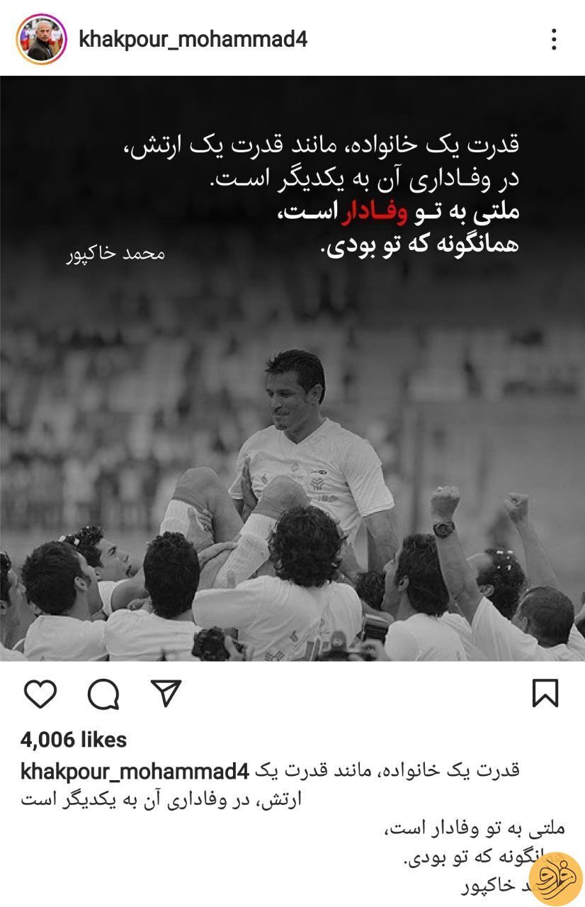 متن اینستاگرامی احساسی محمد خاکپور برای علی دایی
