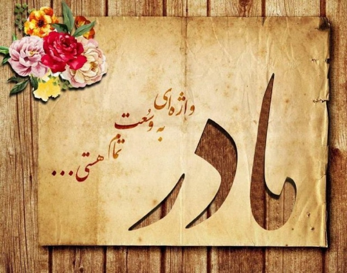 تبریک تولد مادر