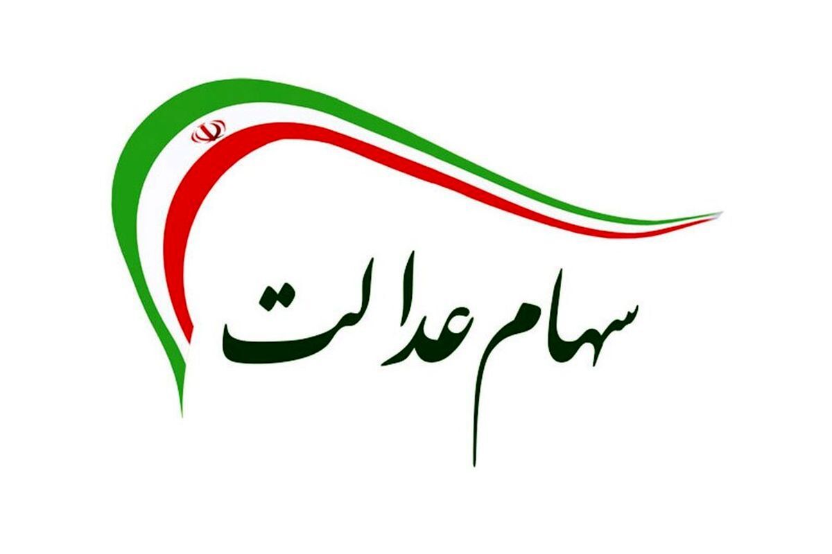 ارزش سهام عدالت ارزش سهام عدالت