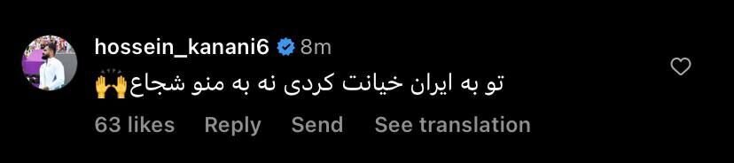 کامنت جنجالی حسین کنعانی زادگان زیر پست کی‌روش