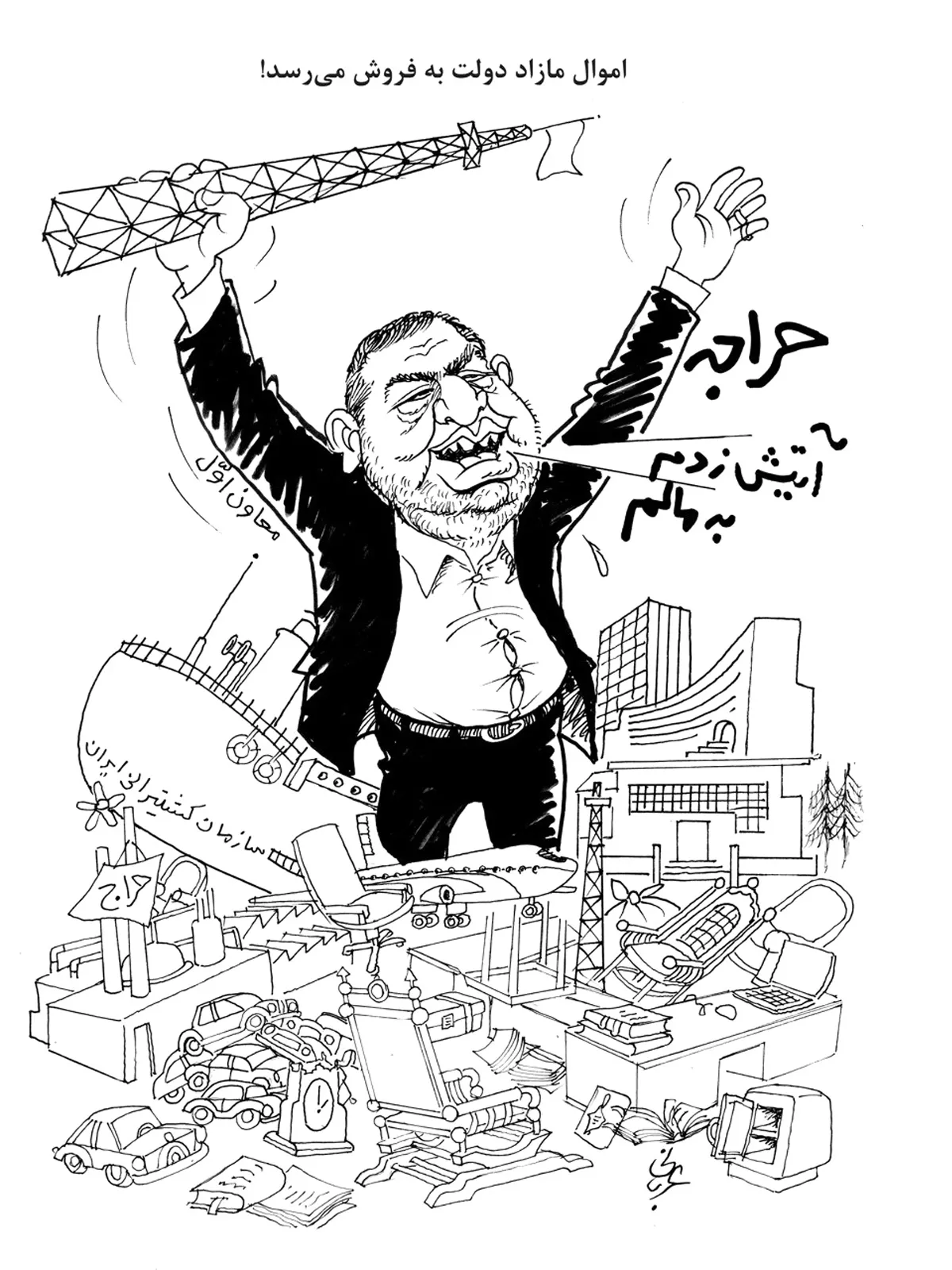 کاریکاتور چوب حراج دولت به اموالش
