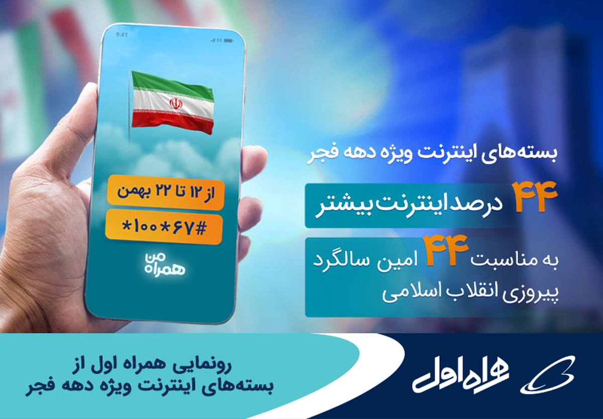 رونمایی همراه اول از بستههای اینترنت ویژه دهه فجر رونمایی همراه اول از بستههای اینترنت ویژه دهه فجر