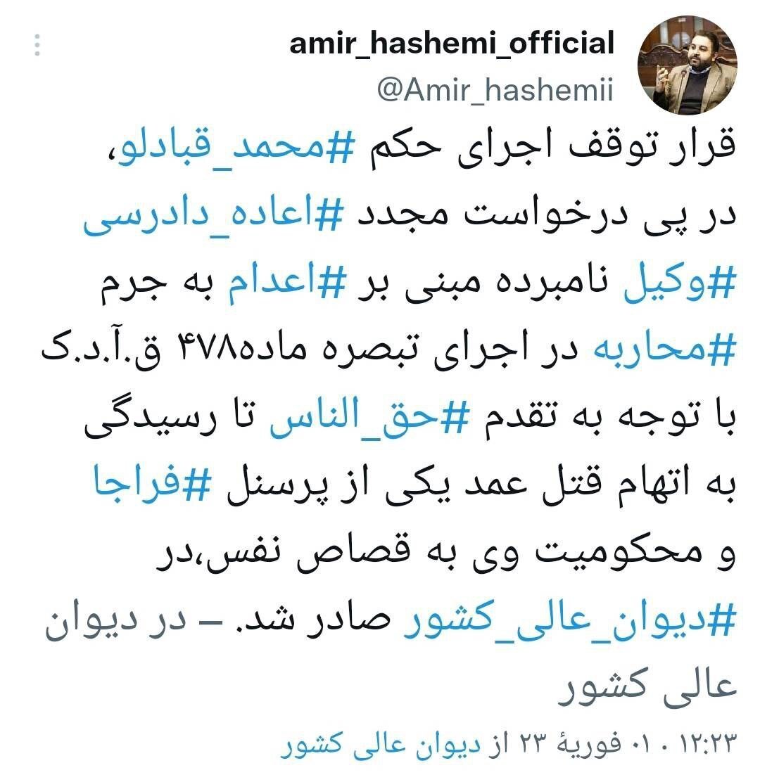 حکم اعدام محمد قبادلو متوقف شد