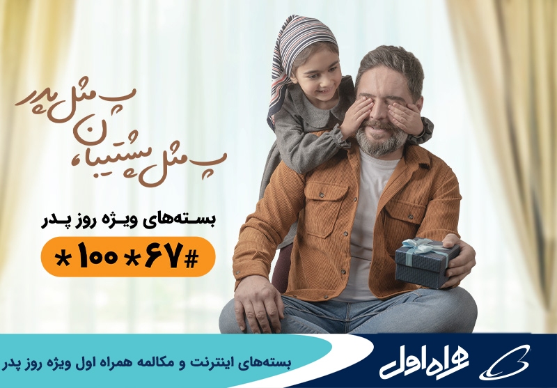 بستههای اینترنت و مکالمه همراه اول ویژه روز پدر بستههای اینترنت و مکالمه همراه اول ویژه روز پدر