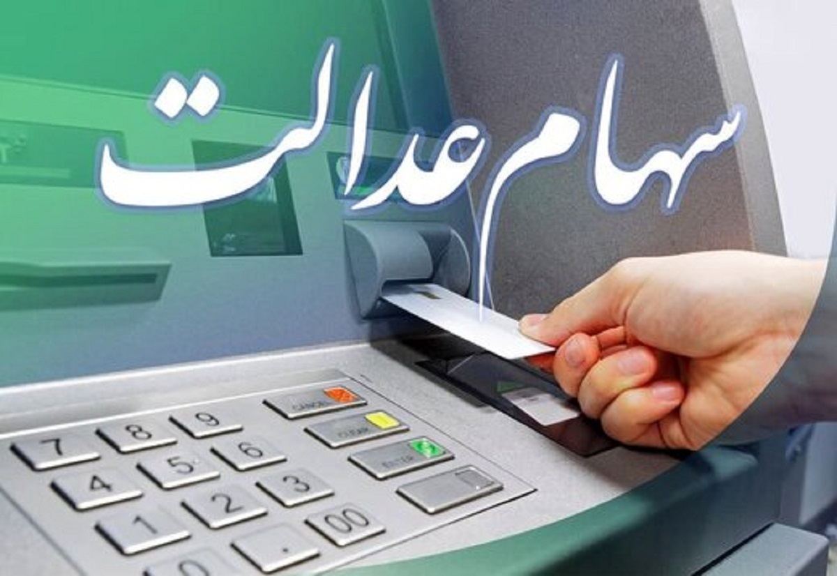 سهام عدالت سهام عدالت