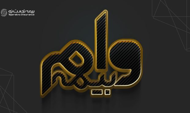 بیمه تجارت نو بیمه تجارت نو