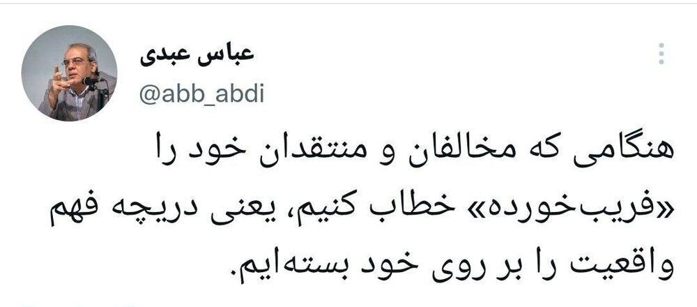 انتقاد عبدی از خطاب کردن «مخالفان و منتقدان» با واژه «فریبخورده» انتقاد عبدی از خطاب کردن «مخالفان و منتقدان» با واژه «فریبخورده»