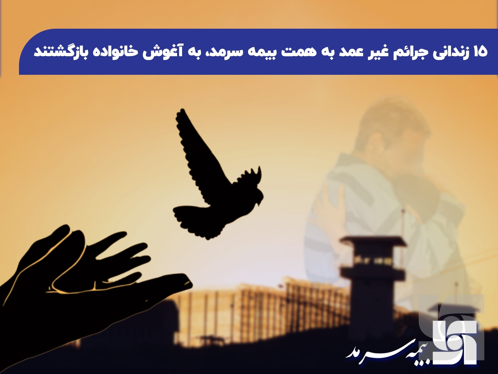 ۱۵ زندانی جرائم غیر عمد به همت بیمه سرمد، به آغوش خانواده بازگشتند ۱۵ زندانی جرائم غیر عمد به همت بیمه سرمد، به آغوش خانواده بازگشتند