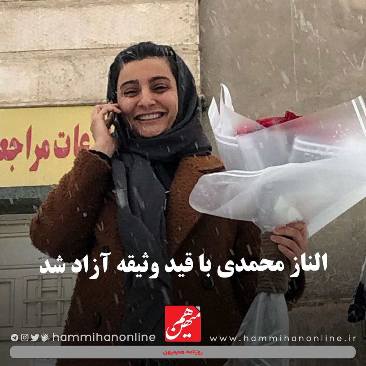 الناز محمدی با قید وثیقه آزاد شد + عکس الناز محمدی با قید وثیقه آزاد شد + عکس