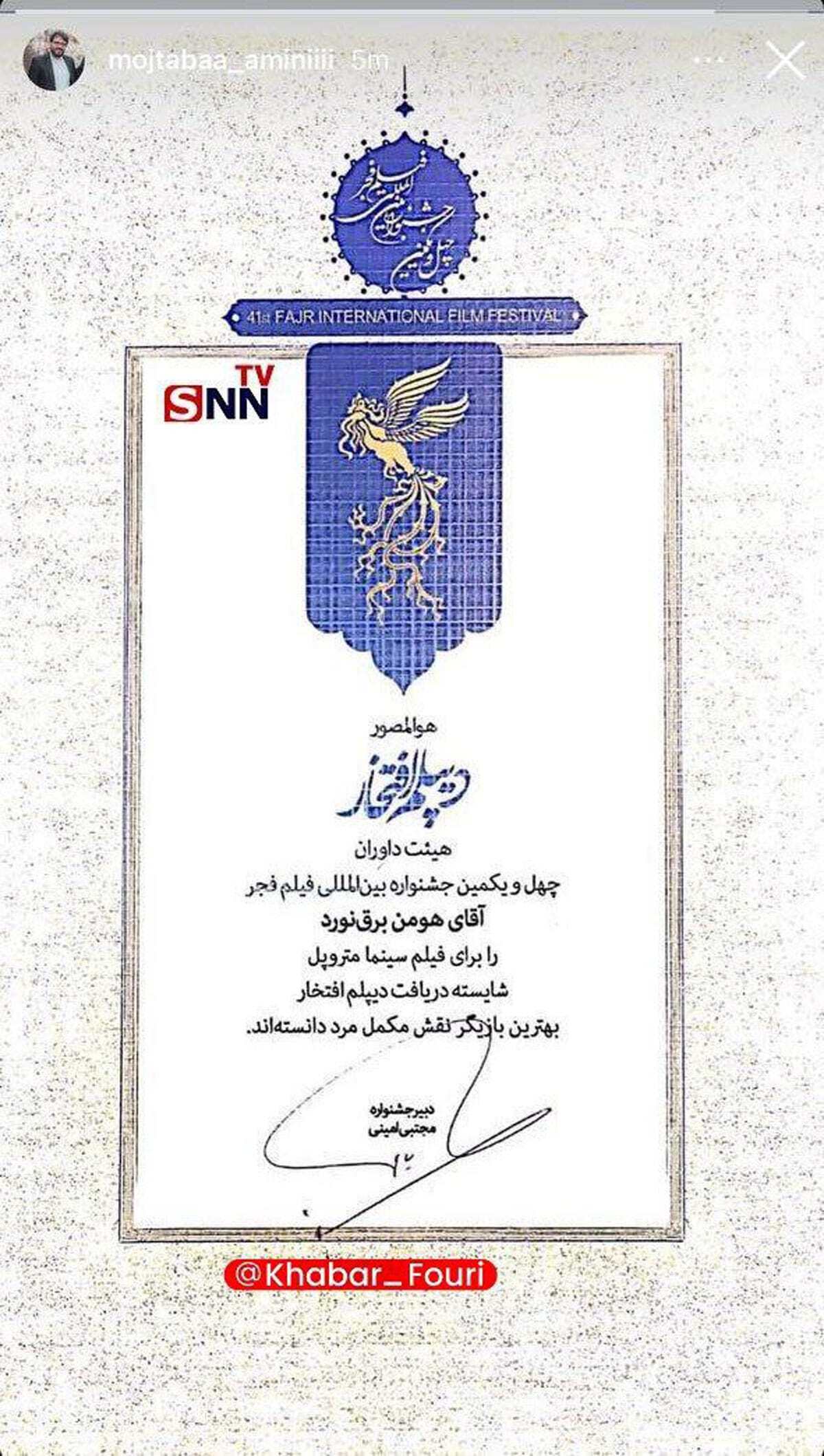 تصویر جنجالی از دیپلم افتخاری که جشنواره فجر به هومن برقنورد داد تصویر جنجالی از دیپلم افتخاری که جشنواره فجر به هومن برقنورد داد