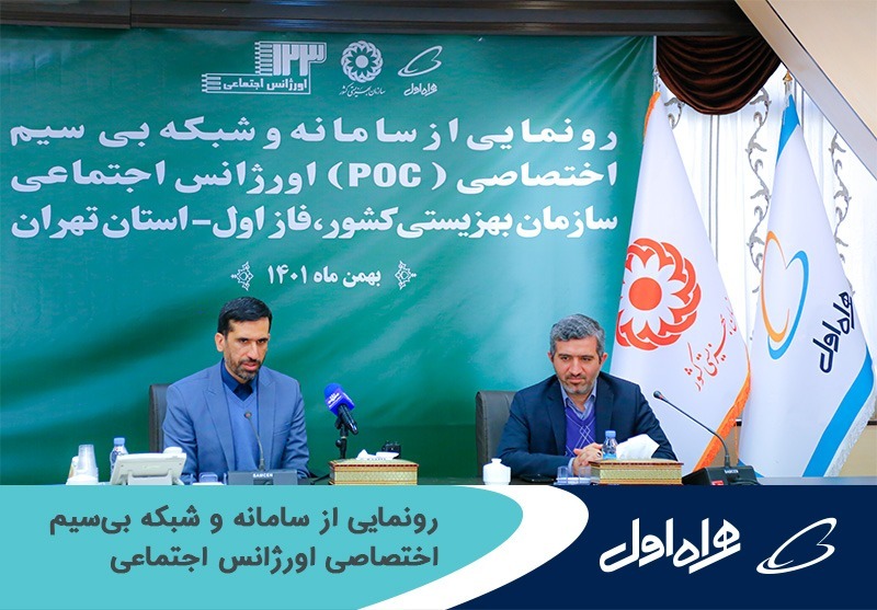 رونمایی از سامانه و شبکه بیسیم اختصاصی اورژانس اجتماعی رونمایی از سامانه و شبکه بیسیم اختصاصی اورژانس اجتماعی