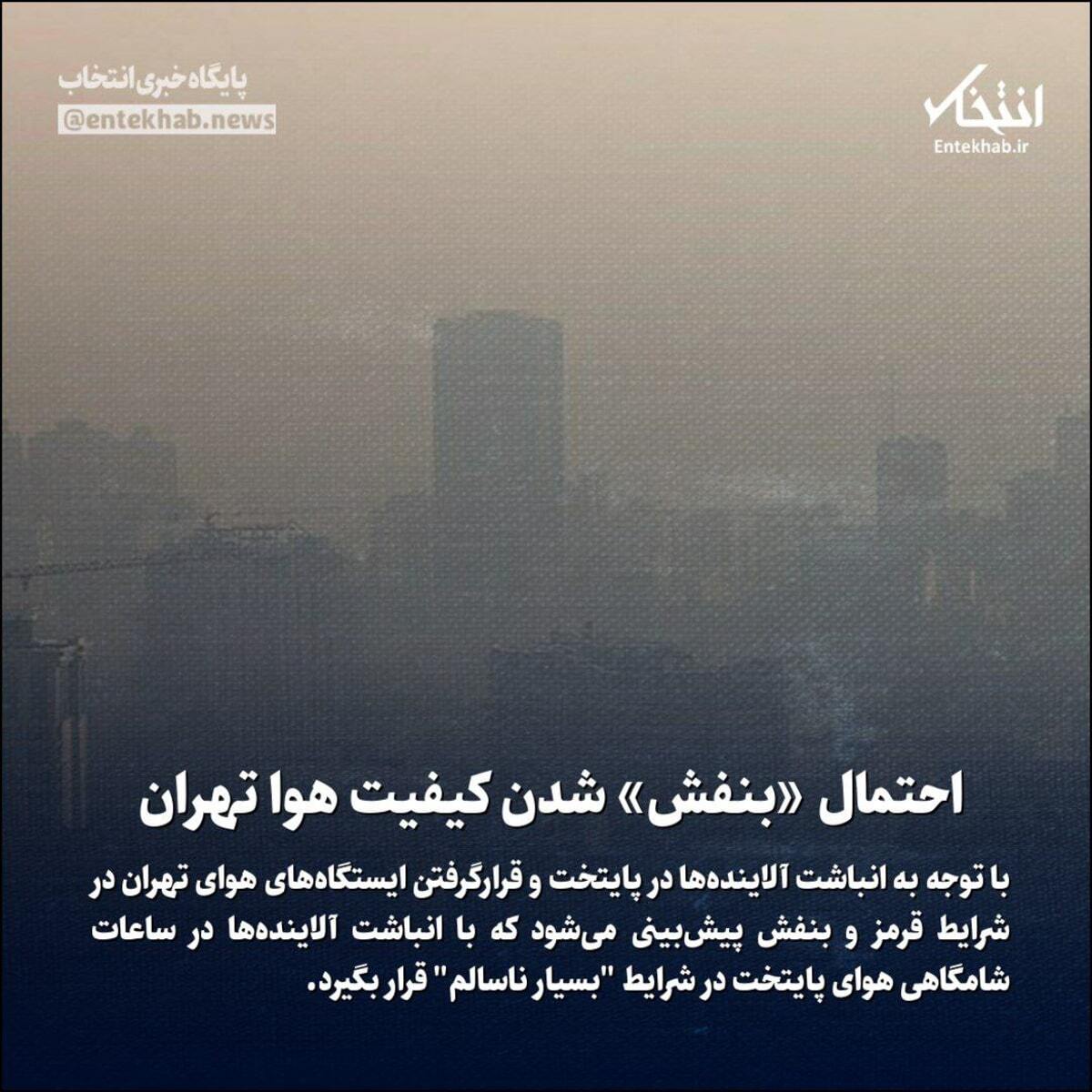 احتمال بنفش شدن کیفیت هوای تهران احتمال بنفش شدن کیفیت هوای تهران