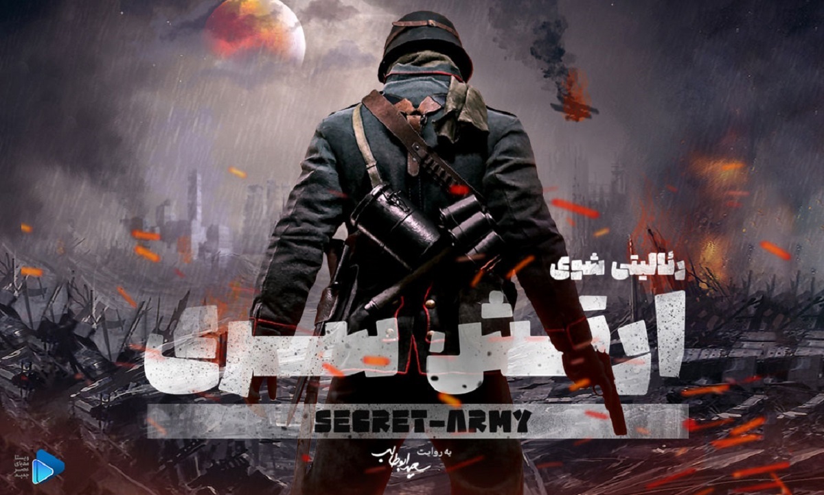 معرفی داستان رئالیتی شو ارتش سری