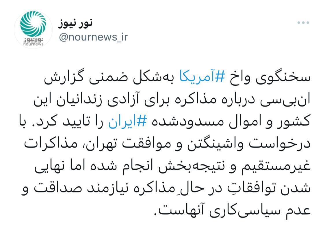 خبر رسانه شورای عالی امنیت ملی درباره شرط نهایی شدن توافق ایران و امریکا