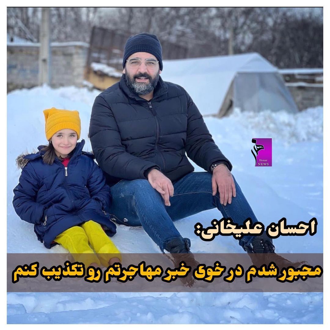 احسان علیخانی مهاجرت کرد؟ احسان علیخانی مهاجرت کرد؟