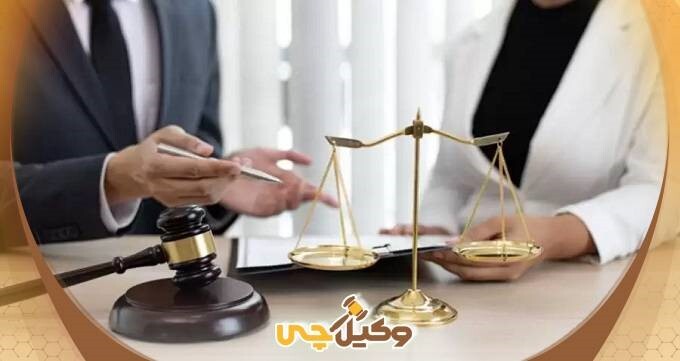 معیار مهم انتخاب وکیل متخصص و هزینههای آن! معیار مهم انتخاب وکیل متخصص و هزینههای آن!